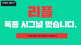 [리플] 폭등 시그널 떴습니다. 세력은 물량 매집 중! 최소 이 가격까지 폭등