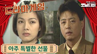 ♣드라마게임♣ | 아주 특별한 선물 19961201 KBS방송