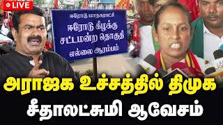 🔴LIVE : அராஜக உச்சத்தில் திமுக | நாதக வேட்பாளர் சீதாலட்சுமி ஆவேசம் | #ntk | GEM TV |