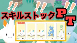 【ポケスリ】純粋にスキルストックを楽しむだけのPTを作りましたwwwww