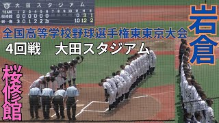 全国高等学校野球選手権東東京大会　４回戦　岩倉対桜修館　3回表裏の攻防