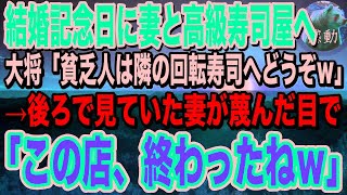 結婚記念日に妻と話題の高級寿司屋へ。大将「貧乏人は隣の回転寿司でも行っとけｗ」見下されると、後ろで見ていた妻が鋭い目つきで「この寿司屋、終わったねｗ」【泣ける話】【いい話】