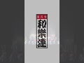 【和樂連】舞台演舞オープニング【阿波踊り】 阿波おどり 阿波踊り 高円寺阿波おどり 東京高円寺阿波おどり 祭り