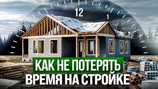 Как не провести полжизни на стройке? ЭТИ 24 задачи тратят ваше время!