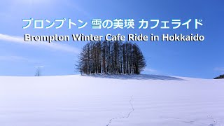 雪の美瑛 おしゃれカフェライド Brompton Winter Cafe Ride in Hokkaido