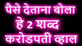 #पैसे देताना बोला हे 2 शब्द करोडपती व्हाल! #dhanprapti upay