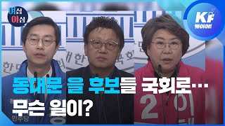 [여심야심] D-5 동대문을 후보들, 지금 왜 국회에? / KBS뉴스(News)