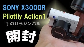 Pilotfly Action1 \u0026 SONY FDR X3000R 開封レビュー（Unboxing review）