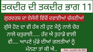 11ਤਕਦੀਰ। ਗੁਰਦਰਸ਼ ਦਾ ਏਜੰਸੀ ਵਿੱਚੋਂ ਦਵਾਈਆਂ ਚੁੱਕਣੀਆ#punjabi khani #punjabistory