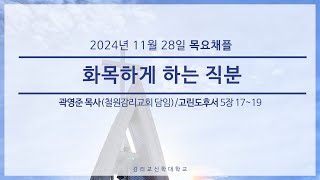 20241128 감리교신학대학원 목신원 채플(2) /곽영준 목사(철원감리교회 담임)