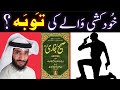 Khud Khushi Karna Kesa | Khud Kushi Waly Ki Taobah? By Rehan Alafasy