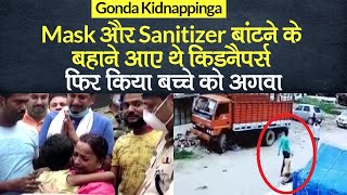 Gonda Kidnapping: Masks, Sanitizer बांटने आए थे Kidnappers, मां ने बताई kidnapping की पूरी कहानी