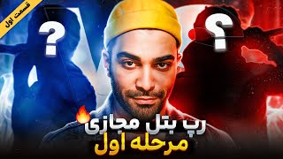 رپ بتل نسل جدید رو بیت ترپ🔥| مرحله اول قسمت اول