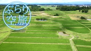 【ドローン空撮】宮城県栗原市若柳・よもぎだ棚田（「ぶらり空旅」/チャージ！）