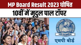 MP Board 10th 12th Result 2023 : मध्यप्रदेश बोर्ड के परिणाम जारी, 10th में  Mridul Pal Topper