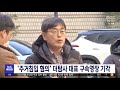 주거침입 혐의 더탐사 대표 구속영장 기각 2022.12.30 뉴스투데이 mbc