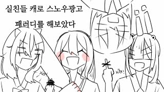 미친사람들이 대화하는 법 (스노우 광고 관종 난 패러디)