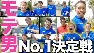 【 #青赤OFFTHEPITCH supported by めちゃコミック】FC東京 モテ男No.1決定戦！