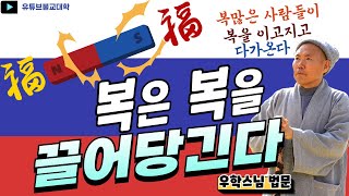 [불교] 우학스님 생활법문 (복은 복을 끌어당긴다)