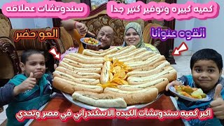 اكبر كميه سندوتشات كبده اسكندراني عملاقه في مصر كميه سندوتشات كتيره جدا وتوفير كبير 🔥🔥🔥🔥🔥