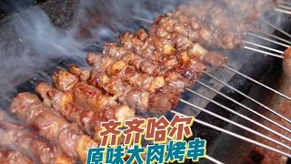 齐齐哈尔牛肉大串原味炭烤 十串足足一斤 又大又香又过瘾