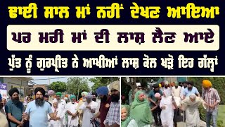 ਢਾਈ ਸਾਲ Maa nhi Dekhan Aayea, Par ਮ ਰੀ ਮਾਂ ਦੀ ਲਾਸ਼ ਲੈਣ ਆਏ | Punjab News