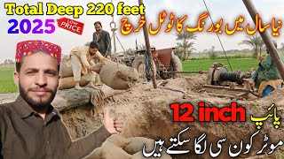 Boring Price in Pakistan 2025||12 inch Pump Price Details|Solar Tubewell Boring|Ramzan jatio officia