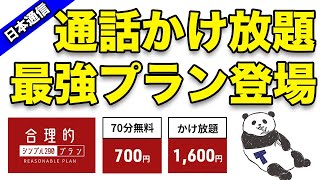 【日本通信】1GB290円の新プランが通話かけ放題で最強！povo2.0を超える【合理的シンプル290】他社プランと比較しました