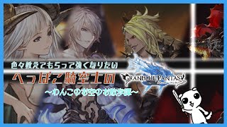 【グラブル】へっぽこ騎空士のお空の散歩譚#23【教えて騎空士ニキ】