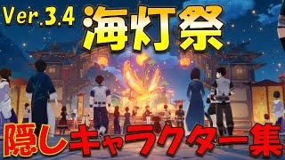 【原神】Ver.3.4 海灯祭に隠し配置されたキャラクターが居た！