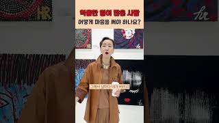 억울한 일이 많은 사람, 어떻게 마음을 써야 하나요? #억울 #이혜라 #마음 #처신 #처세