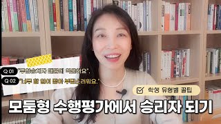 모둠형 수행평가에서 좋은 성적 받기 | 생기부 기록, 학생 유형별 꿀팁