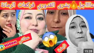 عااااااجل 🚨كروش لحرام كلاو بشري قدوري في رزقها 😱😱