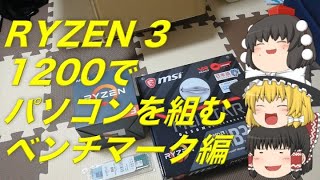 【ゆっくり】【ジャンク】RYZEN 3 1200でパソコンを作ってみた（ベンチマーク編）