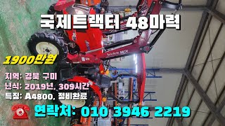 [[09월24일, 농사로2219호]] 국제트랙터 48마력 A4800 ※중고농기계, 중고관리기, 중고트랙터, 중고경운기, 중고콤바인※