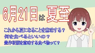 【夏至の行事食】6月21日は夏至！一年で最も昼間が長い日！行事食とは？豊作祈願が関係している？