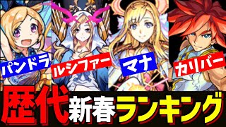 【モンスト】歴代新春限定キャラランキング！初期勢2人でガチ討論!!【モンスト討論会TV】