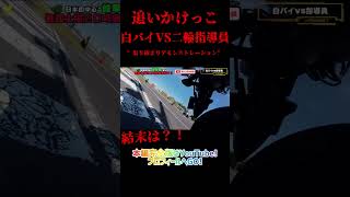 白バイ VS 二輪指導員 #shorts #白バイ #取締り #警察  #バイク#教習所 #大会 #指導員