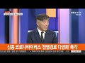 뉴스큐브 국내 신종코로나 확진 28명…우한 3차 전세기 오늘 밤 출발 연합뉴스tv yonhapnewstv