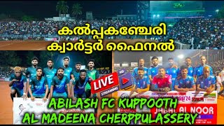 🔴LIVE MATCH 🎥കൽപ്പകഞ്ചേരി അവസാന ക്വാർട്ടർ ഫൈനൽ🔥 AL MADEENA CHERPPULASSERY vs ABILASH FC KUPPOOTH