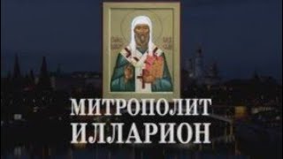 Митрополит Илларион. Слово о законе и благодати.23.09.13.