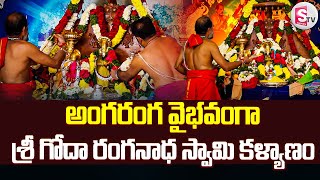 Sri Goda Ranganatha Swamy Kalyanam || వైభవంగా శ్రీ గోదా రంగనాధ స్వామి కళ్యాణం || @sumantvdharmapuri