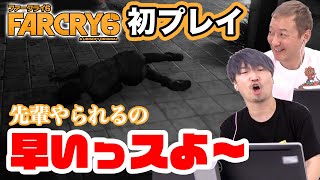 【ファークライ6】小西さんオススメゲーム!ファークライ6をシリーズ初心者の小野坂が初プレイ!!【FARCRY6 #1】【小野坂昌也☆ニューヤングTV】