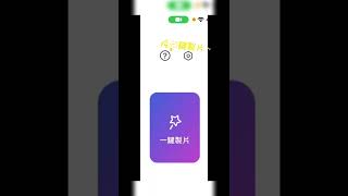 我製的片怎麼來的～～～【教學系列 】                                     音樂是CapCut裡的