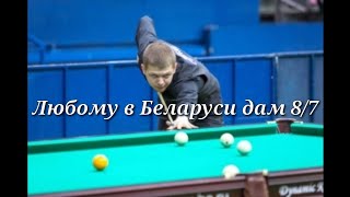 Любому в Беларуси дам 8/7 от 500$. Евгений Салтовский.