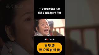 包拯极具挑战的谜案，一个宫女的离奇死亡，引出狸猫换太子奇案（PT5/21）#电视剧 #电影解说 #film #movie #shorts