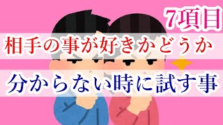 相手の事が好きかどうか分からない時に試してみる事7選