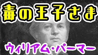 【ゆっくり解説】「毒の王子さま」ウィリアム・パーマー【サイコパス】