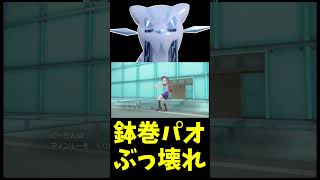 【ポケモンSV】鉢巻パオジアンがおかしい#shorts