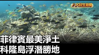 菲律賓最美淨土 科隆島浮潛勝地 |【民生八方事】| 2024042807 @gtvnews27